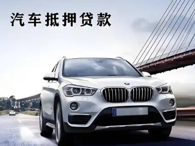 油田车抵贷如何办理押车和不押车?