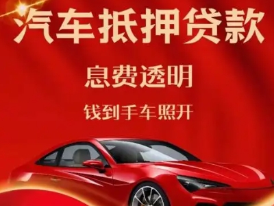 油田良好口碑的汽车抵押贷款公司推荐