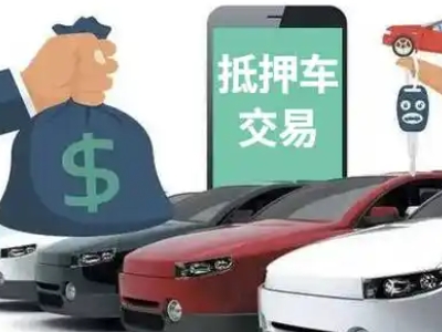 油田汽车抵押贷款通过率高