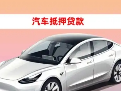 办理油田车辆抵押贷款需要什么条件，优势以及结清手续?
