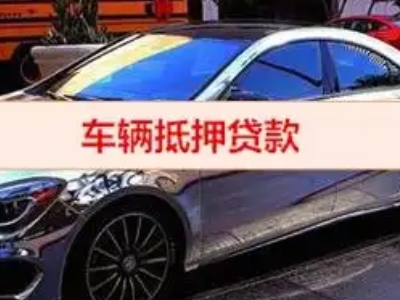 油田汽车抵押借款的额度如何确定？