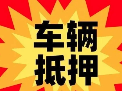 油田汽车抵押贷款利息一般是多少？