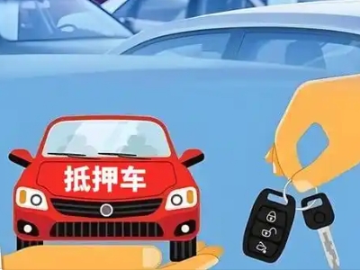 油田不押车贷款怎么贷?油田不押车哪里可以办理?